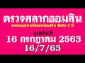 ตรวจ หวย ออมสิน