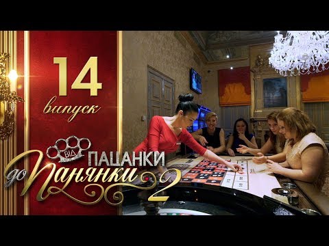 Від пацанки до панянки. Выпуск 14. Сезон 2 - 24.05.2017