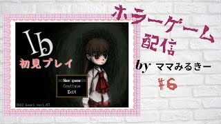 ホラーゲーム【Ib】#6　メアリーは実在しない子？　謎を解き　おもちゃ箱の中へ