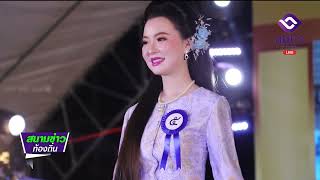 ประกวดสาวงาม “น้องนางบ้านนา”