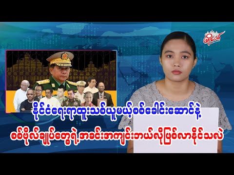 နိုင်ငံရေးရာထူးသစ်ရယူမယ့်စစ်ခေါင်းဆောင်နဲ့ စစ်ဗိုလ်ချုပ်တွေရဲ့ အခင်းအကျင်း ဘယ်လို ဖြစ်လာ နိုင်သလဲ