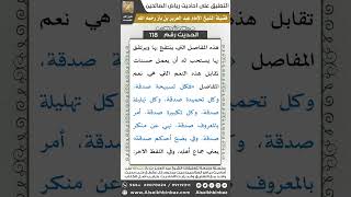 صورة 114- الحديث (118) - رياض الصالحين - الشيخ عبد العزيز بن باز