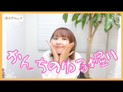 あっという間に過ぎ去りましたね～！【かんちのゆる掘り(仮)＃20】