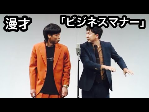 バッテリィズ漫才「ビジネスマナー」