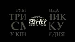 Сатирична комедія «Трикутник смутку» у кіно з 8 грудня