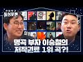 ‘가왕’ 이승철 저작권료가 가장 많이 들어오는 곡♨ 신발벗고돌싱포맨 invitationfrombacheloragains sbsenter