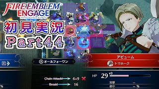 #44【FEエンゲージ】アビュームさん結構謎ですね【実況】