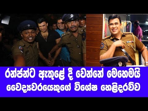 වෛද්යවරයෙක් රන්ජන් ගැන කළ විශේෂ හෙළිදරව්ව වෛද්යවරයෙක් රන්ජන් ගැන කළ විශේෂ හෙළිදරව්ව