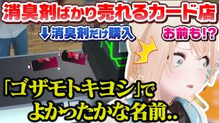 OP - カードショップかと思いきやドラッグストアを開店してしまう看板娘ござるさんが可愛い【風真いろは/ホロライブ切り抜き/holoX】