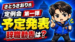 【発表】さとうさおり氏「辞職勧告の噂」は結局どうなった？都議会定例会を検証など
