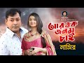 Ar Ek Jonom Cai | আর এক জনম চাই | Bangla Song | By Nasir | নাসির | Bangla New Video Song 2