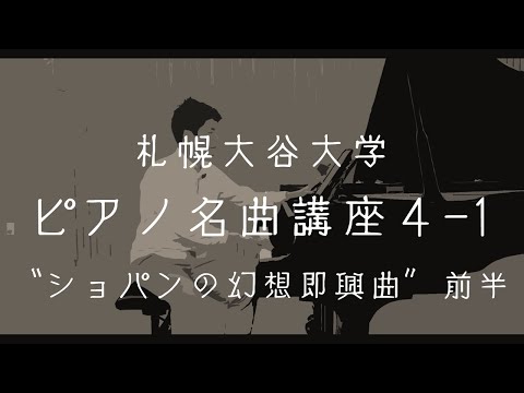 【ショパンの幻想即興曲】ピアノ名曲講座④（前半）