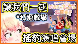 直播教觀眾怎麼打摳！打算在個人演唱會當天"震豹"演唱會會場的Nene！【桃鈴ねね/hololive】【Vtuber遜炮中翻】