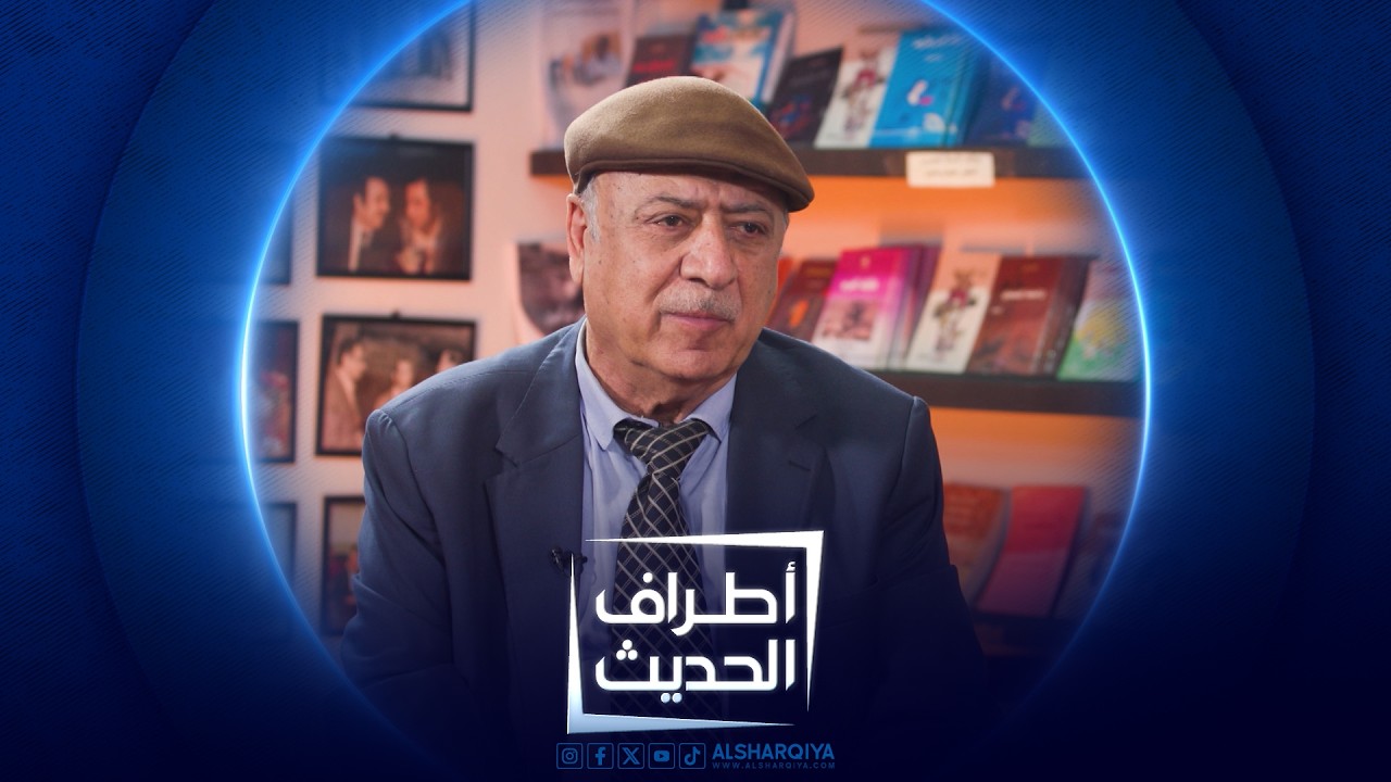 فيديو | اطراف الحديث | نجمان ياسين - روائي ومؤرخ