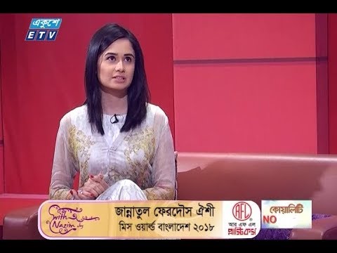 উইথ নাজিম জয় || উপস্থাপক: শাহরিয়ার নাজিম জয় || অতিথি জান্নাতুল ফেরদৌসি ঐশী-মিস ওয়ার্ল্ড বাংলাদেশ ২০১৮