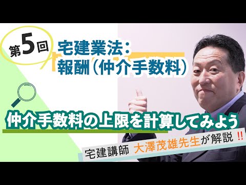 【第5回】宅建業法：報酬（仲介手数料）～仲介手数料の上限を計算してみよう～