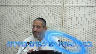 בכל תאווה יש לאדם בחירה  - הרב שמואל אברך שליט''א
