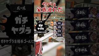 【splatoon3】家族連れ御一行様に遭遇した一般インクリング　#shorts