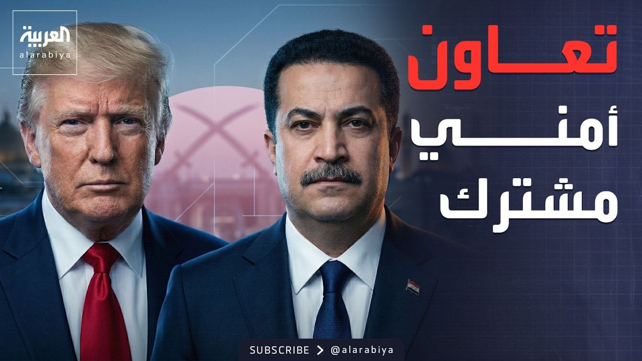 فيديو | تشكيل لجنة عليا بين العراق وأميركا لمنع الهجمات الإرهابية