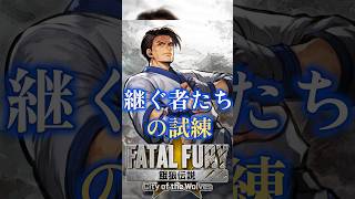 【COW】キム・カッファン＋キム・ドンファン＆キム・ジェイフン「継ぐ者たちの試練」　餓狼伝説 city of the wolves　トークショー　FATAL FURY: CotW 4K/60fps