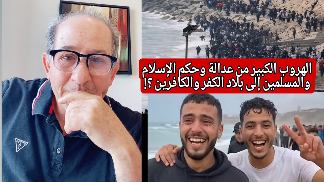 الهروب الكبير من عدالة وحكم الإسلام والمسلمين إلى بلاد (الكفر والكافرين)