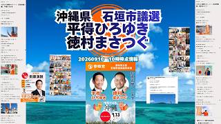 参政党石垣市議選候補者紹介【平得ひろゆき】【徳村まさつぐ】🍊くわしくは公式ＨＰ＆概要欄＆コメント #参政党 #平得ひろゆき #徳村まさつぐ