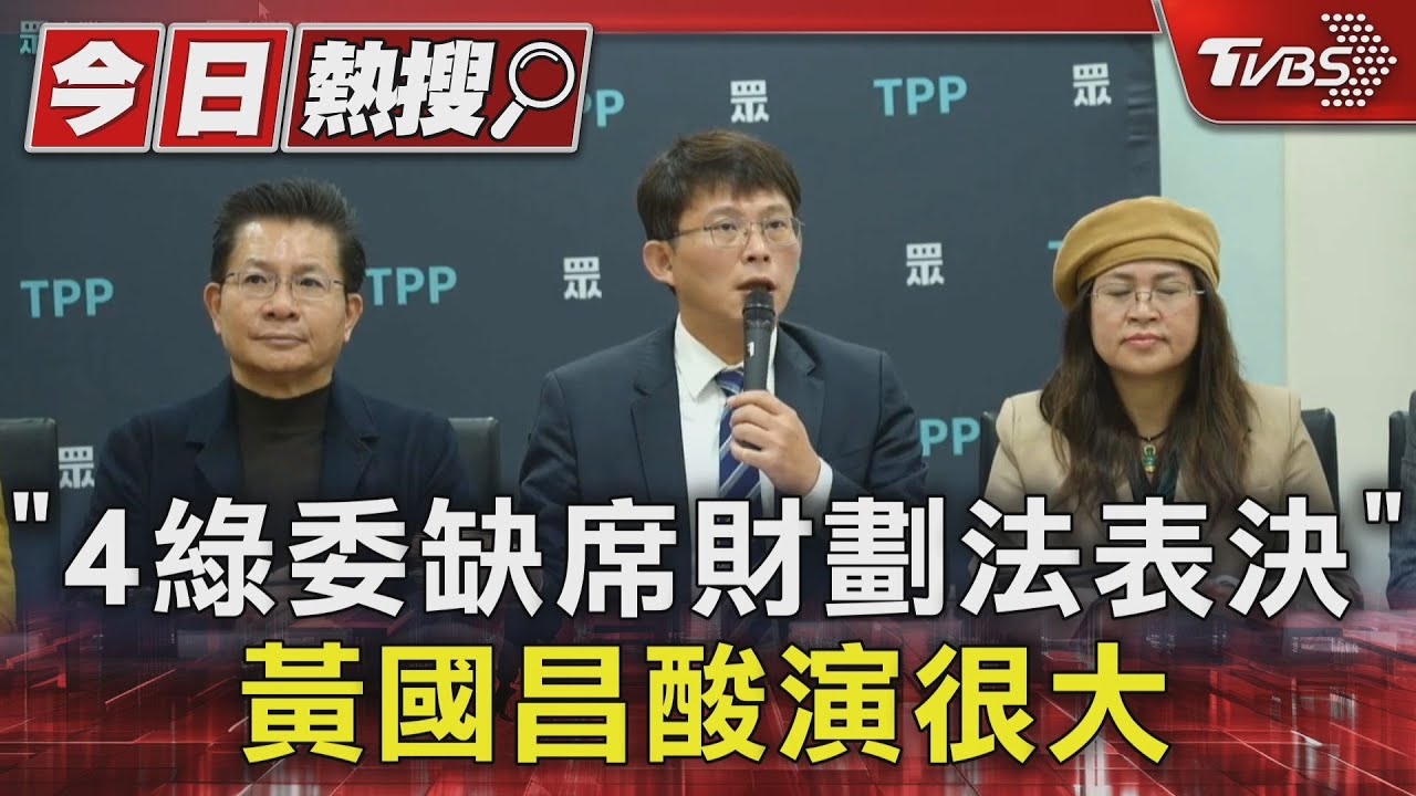 「4綠委缺席財劃法表決」 黃國昌酸演很大