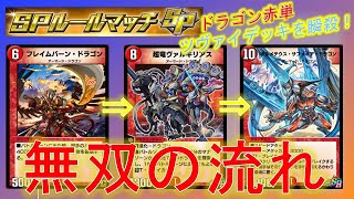 【デュエプレSPマッチ】赤単のドラゴンデッキがこんなに強いわけがない！ヴァルキリアスでサファイア呼んじゃうよ♪【酩酊うさぎ＠ときわ】