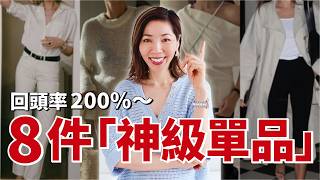 今年春天 🌸 怎麼穿？這 8 件「神級單品」給你 200% 回頭率 ✨｜2026春季變時髦的秘密 🤫 ｜小鄭杰西卡 Jessica Zheng