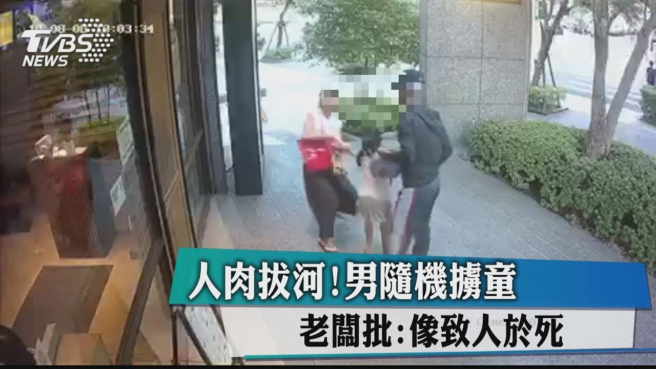 人肉拔河!男隨機擄童 老闆批:像致人於死