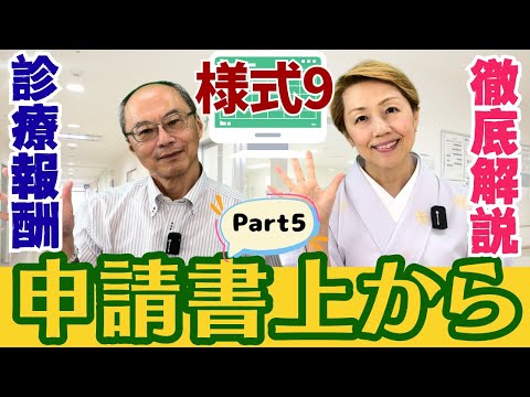 【2024年診療報酬】様式9基礎講座/用語解説/実際の申請書も確認【入門編Part5】