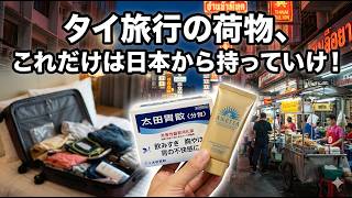 タイ旅行の荷物、何を持っていくべき?