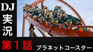 #1【実況】DJが遊園地経営やってみた【Planet Coaster】