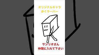 サンリオさんよろしくお願いします。歩くサーバーです