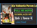 Ala Vaikunt Puram Lo Full Movie Downlaod Kare HD Me सिर्फ 1 क्लिक में Live