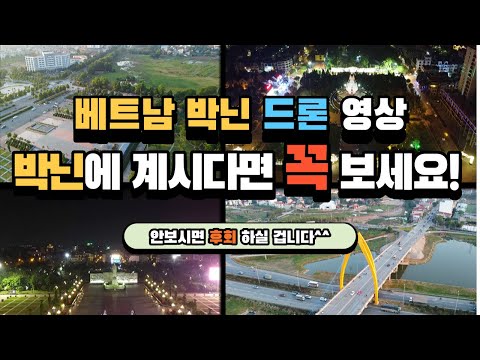 베트남 박닌을 하늘에서 바라다 본다면 어떤 모습일까?