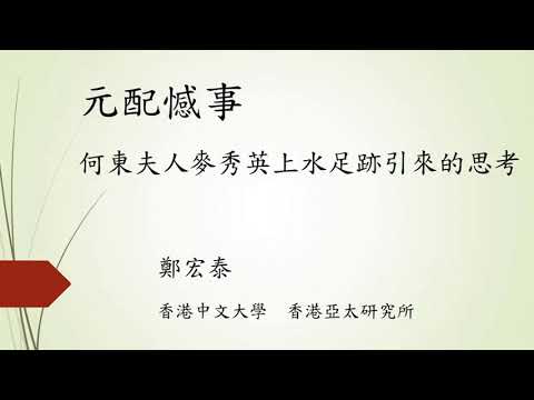 公眾講座：何東夫人麥秀英的上水足跡 Public Lecture: Lady Margaret Ho Tung’s Sheung Shui Footprints