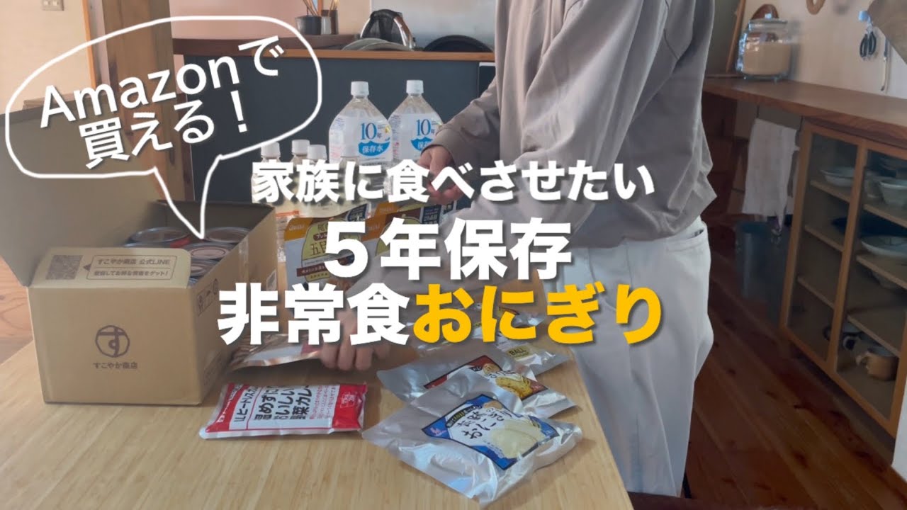 Amazon｜おすすめ非常食｜長期保存｜奇跡のおにぎり｜米備蓄｜防災備蓄｜防災食品｜ストック｜ミニマリスト思考の主婦