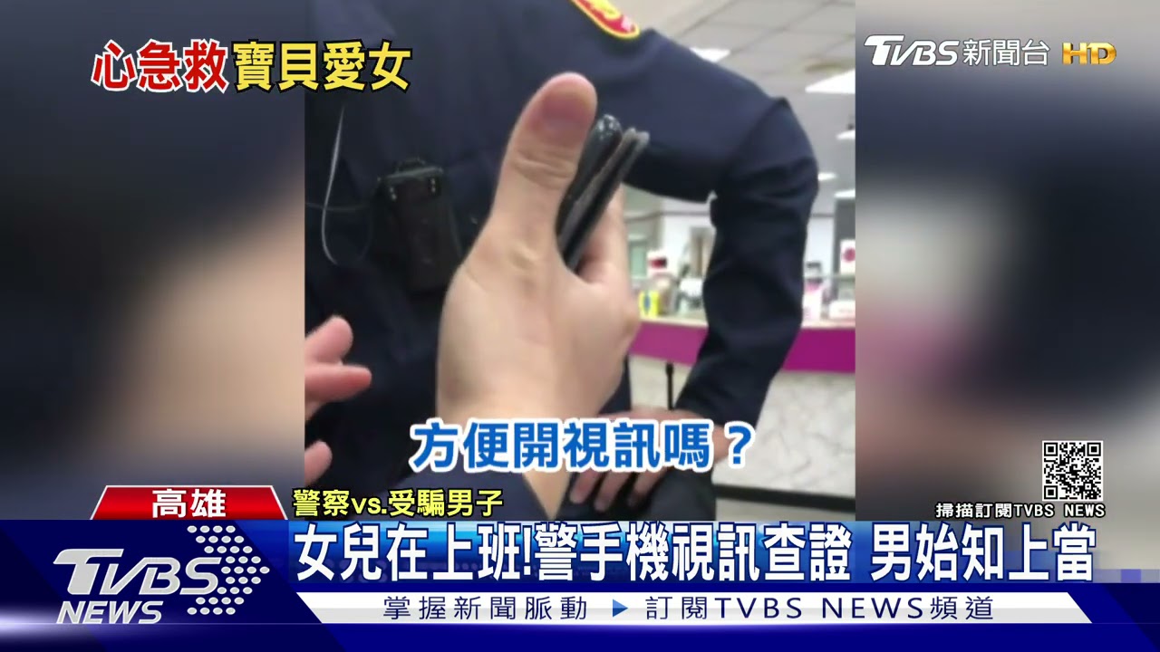 有人監視我!女兒被綁架男衝銀行匯65萬 竟是詐騙