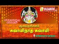 அருள்மிகு சுவாமிநாத சுவாமி ஆலயம் குண