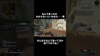 声で活動しているAPEX女子がAPEXやってて何言ってるかわからないといわれたので、みんなにあててほしいwww【問題＆答え】 #shorts