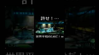 許せ！…世界平和のためだ！w #ゲーム実況  #実況  #サイコパス