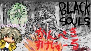 【ブラックソウル】今後のかんぺきすけじゅーる【デッドレッドフード】