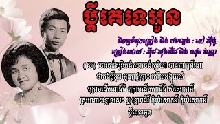 ប្ដីគេទេអូន អុឹម សុង សឺម និង ឈុន វណ្ណា pdey ke te oun by Im sungsoem and chhun vanna