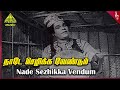 Nallathambi Movie Songs Nade Sezhikka Vendum Video Song NSK TA Mathuram Bhanumathi