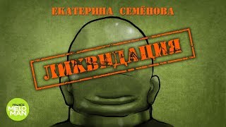 Екатерина Семёнова  -  Ликвидация (Альбом 2018)