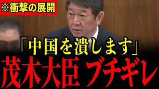 ※国際法完全無視の中国に茂木外務大臣がブチギレました…とんでもないことになっているので大至急見てください…【榛葉賀津也/茂木敏充】