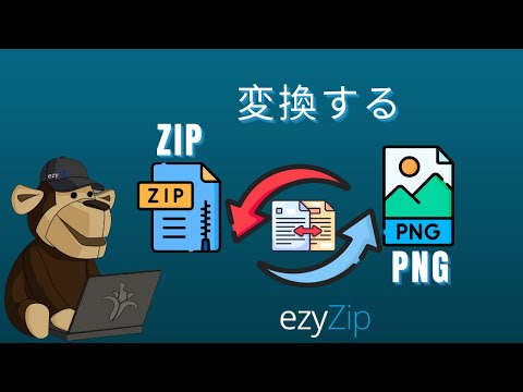 ZIPをPNGに変換する方法