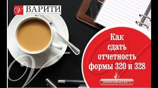 Как сдать отчетность Формы 320 и 328