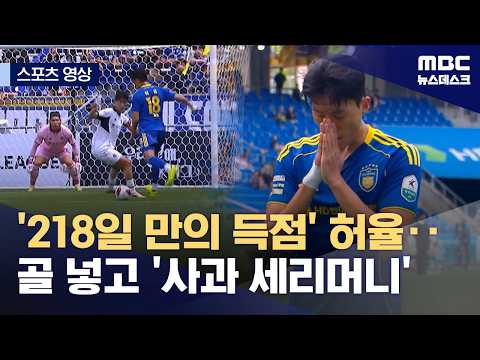 '218일 만의 득점' 허율‥골 넣고 '사과 세리머니'